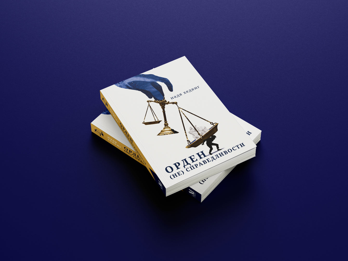 Предзаказ — Орден (не) Справедливости, Надя Хедвиг