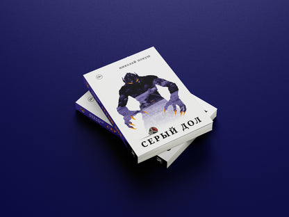 Предзаказ — Серый Дол, Николай Покуш