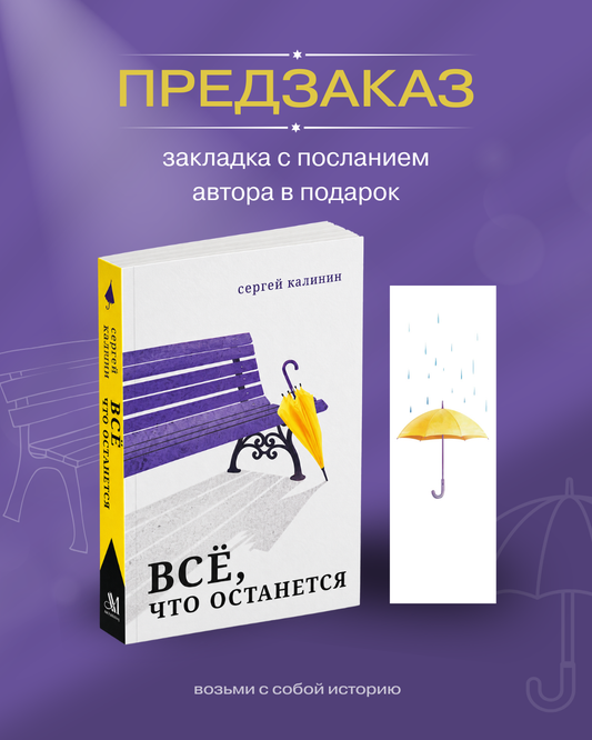 Предзаказ — Всё, что останется, Сергей Калинин