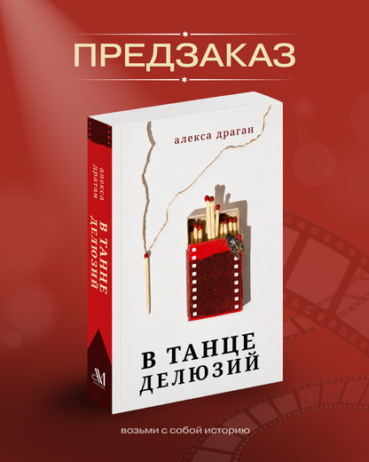 Предзаказ — В танце делюзий, Алекса Драган