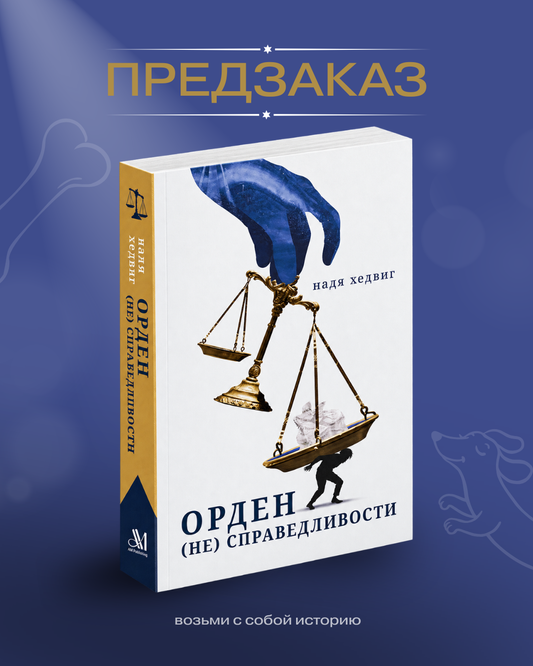 Предзаказ — Орден (не) Справедливости, Надя Хедвиг