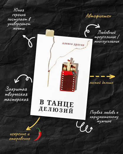 Предзаказ — В танце делюзий, Алекса Драган
