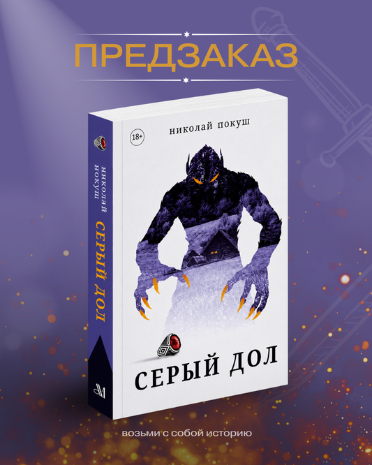 Предзаказ — Серый Дол, Николай Покуш