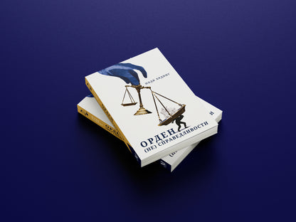 Предзаказ — Орден (не) Справедливости, Надя Хедвиг