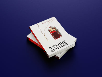 Предзаказ — В танце делюзий, Алекса Драган