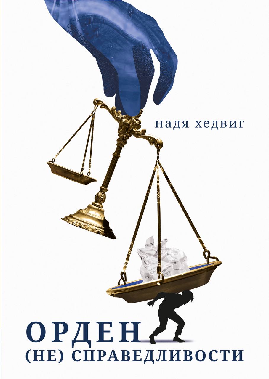 Предзаказ — Орден (не) Справедливости, Надя Хедвиг